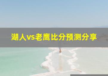 湖人vs老鹰比分预测分享