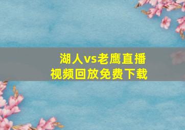 湖人vs老鹰直播视频回放免费下载