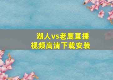 湖人vs老鹰直播视频高清下载安装