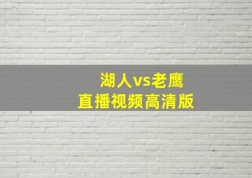 湖人vs老鹰直播视频高清版