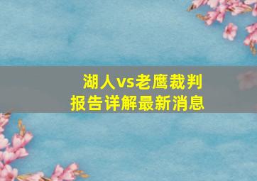 湖人vs老鹰裁判报告详解最新消息