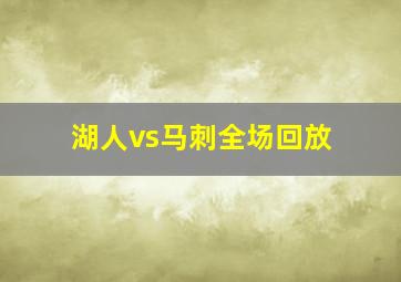 湖人vs马刺全场回放