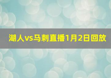 湖人vs马刺直播1月2日回放