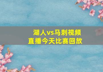 湖人vs马刺视频直播今天比赛回放