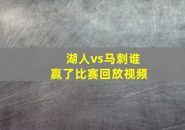 湖人vs马刺谁赢了比赛回放视频