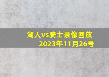 湖人vs骑士录像回放2023年11月26号