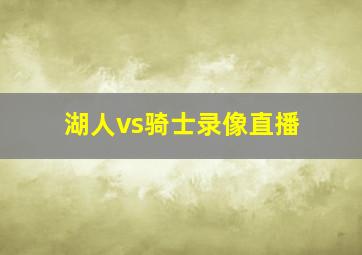 湖人vs骑士录像直播