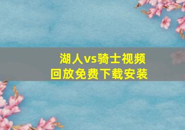 湖人vs骑士视频回放免费下载安装