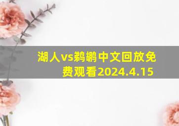 湖人vs鹈鹕中文回放免费观看2024.4.15