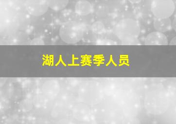 湖人上赛季人员