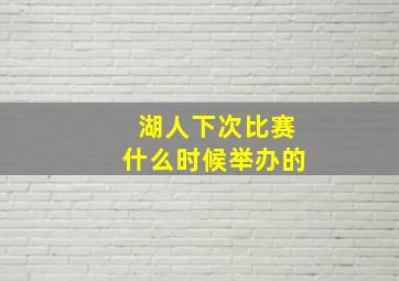 湖人下次比赛什么时候举办的