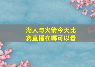 湖人与火箭今天比赛直播在哪可以看