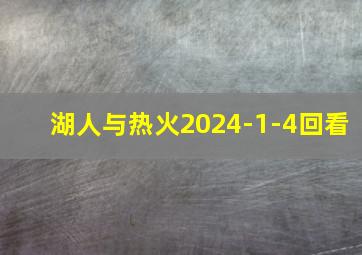 湖人与热火2024-1-4回看