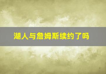 湖人与詹姆斯续约了吗