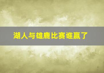 湖人与雄鹿比赛谁赢了