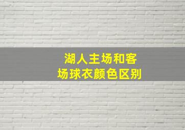 湖人主场和客场球衣颜色区别