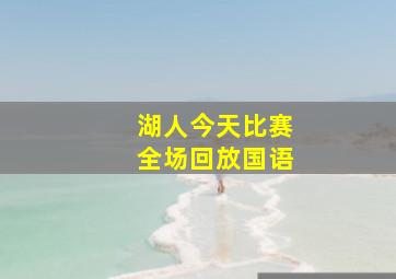 湖人今天比赛全场回放国语