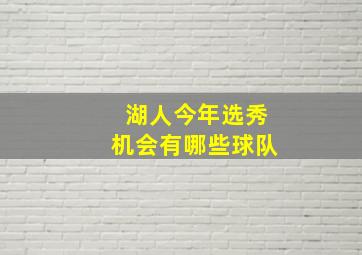 湖人今年选秀机会有哪些球队