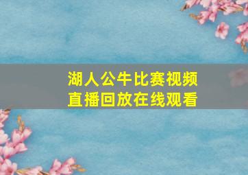 湖人公牛比赛视频直播回放在线观看