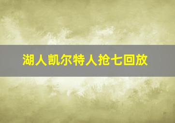 湖人凯尔特人抢七回放