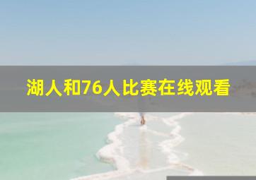 湖人和76人比赛在线观看