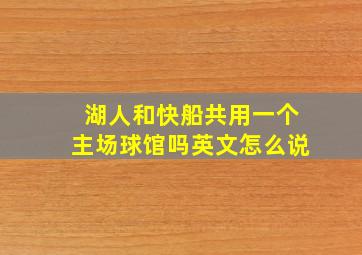 湖人和快船共用一个主场球馆吗英文怎么说