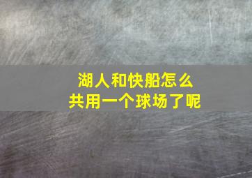 湖人和快船怎么共用一个球场了呢