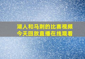 湖人和马刺的比赛视频今天回放直播在线观看