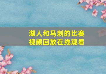 湖人和马刺的比赛视频回放在线观看