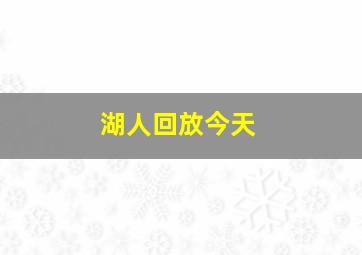 湖人回放今天