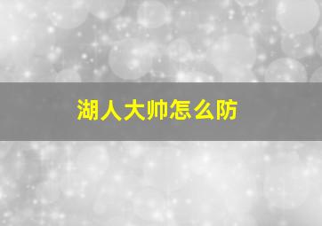 湖人大帅怎么防