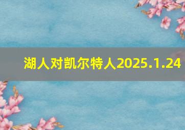 湖人对凯尔特人2025.1.24