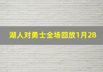 湖人对勇士全场回放1月28