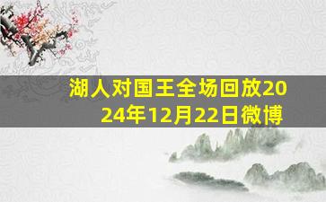 湖人对国王全场回放2024年12月22日微博