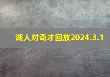 湖人对奇才回放2024.3.1