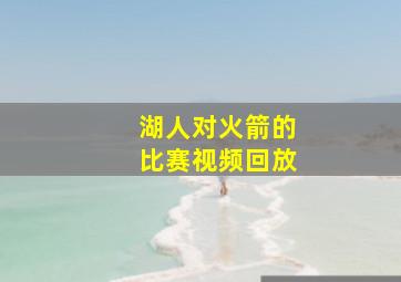 湖人对火箭的比赛视频回放