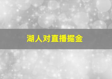 湖人对直播掘金