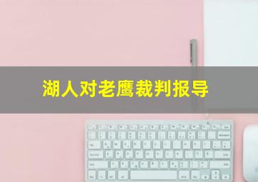 湖人对老鹰裁判报导