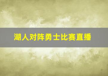 湖人对阵勇士比赛直播