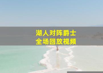 湖人对阵爵士全场回放视频