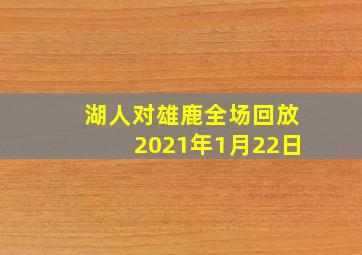 湖人对雄鹿全场回放2021年1月22日