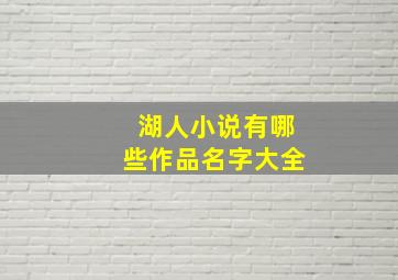 湖人小说有哪些作品名字大全