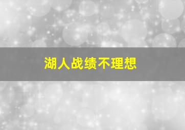 湖人战绩不理想