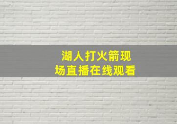 湖人打火箭现场直播在线观看