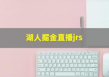 湖人掘金直播jrs