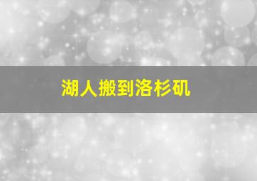 湖人搬到洛杉矶