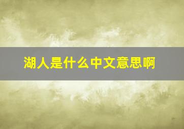 湖人是什么中文意思啊