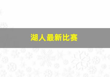 湖人最新比赛