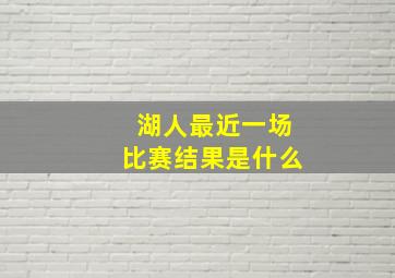 湖人最近一场比赛结果是什么