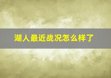 湖人最近战况怎么样了